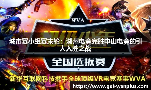 城市赛小组赛末轮：湖州电竞完胜中山电竞的引人入胜之战