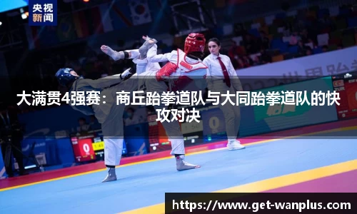 大满贯4强赛：商丘跆拳道队与大同跆拳道队的快攻对决
