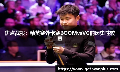 焦点战报：精英赛外卡赛BOOMvsVG的历史性较量