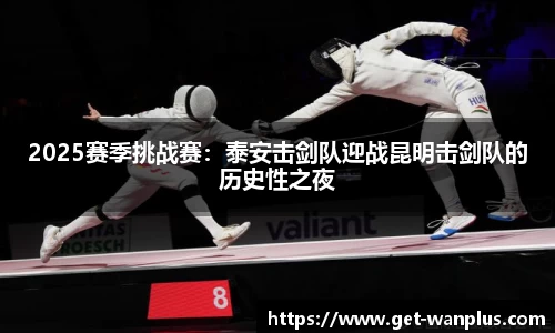2025赛季挑战赛：泰安击剑队迎战昆明击剑队的历史性之夜
