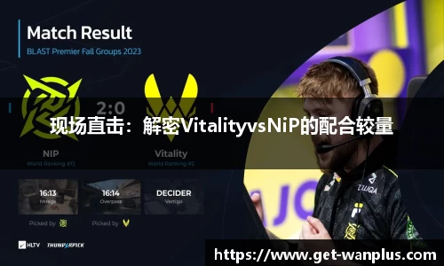 现场直击：解密VitalityvsNiP的配合较量