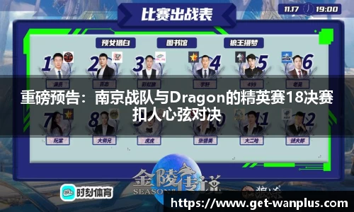 重磅预告：南京战队与Dragon的精英赛18决赛扣人心弦对决