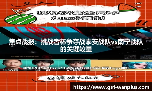 焦点战报：挑战者杯争夺战泰安战队vs南宁战队的关键较量