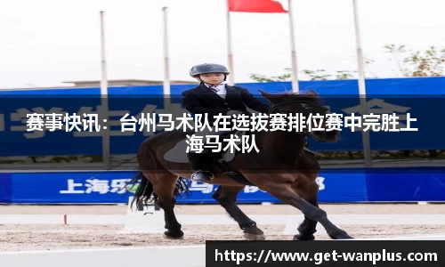 赛事快讯：台州马术队在选拔赛排位赛中完胜上海马术队
