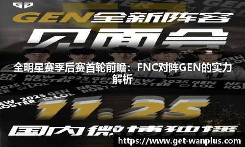 全明星赛季后赛首轮前瞻：FNC对阵GEN的实力解析