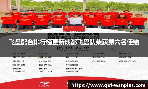 飞盘配合排行榜更新成都飞盘队荣获第六名佳绩
