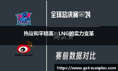 热议和平精英：LNG的实力变革