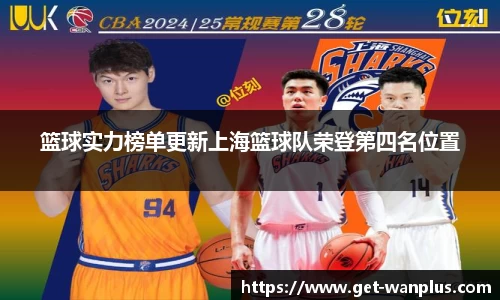 篮球实力榜单更新上海篮球队荣登第四名位置