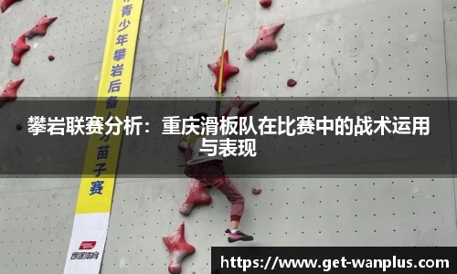 攀岩联赛分析：重庆滑板队在比赛中的战术运用与表现