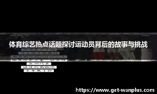 体育综艺热点话题探讨运动员背后的故事与挑战