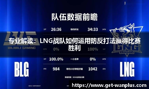 专业解读：LNG战队如何运用防反打法赢得比赛胜利