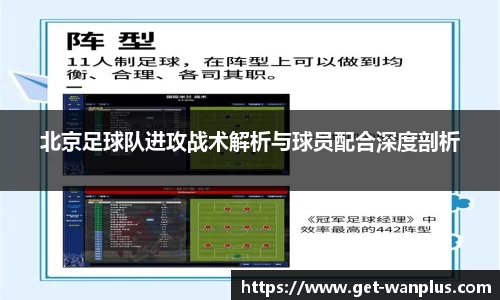 北京足球队进攻战术解析与球员配合深度剖析