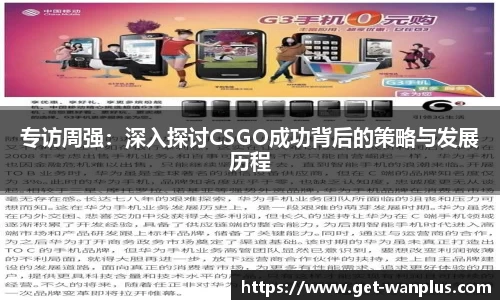 专访周强：深入探讨CSGO成功背后的策略与发展历程