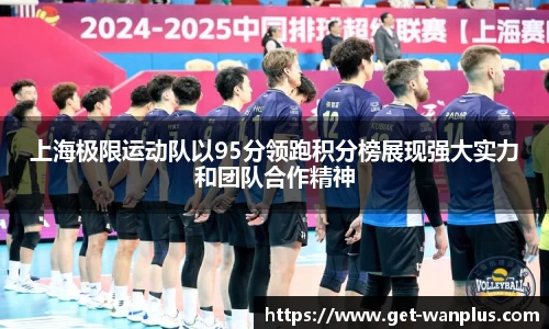 上海极限运动队以95分领跑积分榜展现强大实力和团队合作精神