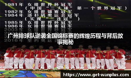 广州排球队逆袭全国锦标赛的辉煌历程与背后故事揭秘