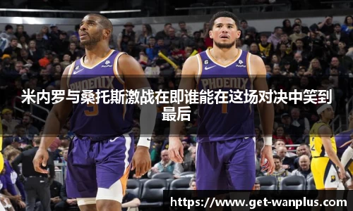 米内罗与桑托斯激战在即谁能在这场对决中笑到最后