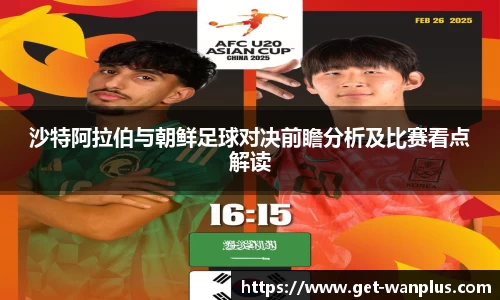 沙特阿拉伯与朝鲜足球对决前瞻分析及比赛看点解读
