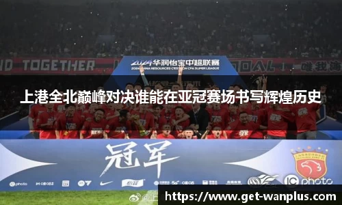 上港全北巅峰对决谁能在亚冠赛场书写辉煌历史