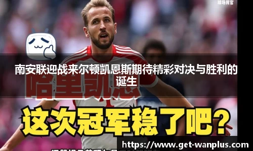 南安联迎战来尔顿凯恩斯期待精彩对决与胜利的诞生